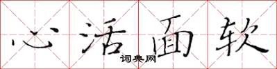 黃華生心活面軟楷書怎么寫