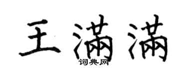 何伯昌王滿滿楷書個性簽名怎么寫