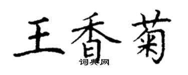 丁謙王香菊楷書個性簽名怎么寫