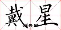 丁謙戴星楷書怎么寫