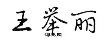 曾慶福王舉麗行書個性簽名怎么寫