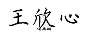 何伯昌王欣心楷書個性簽名怎么寫