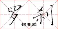 黃華生羅剎楷書怎么寫