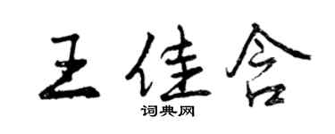 曾慶福王佳含行書個性簽名怎么寫