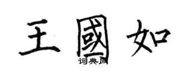 何伯昌王國如楷書個性簽名怎么寫