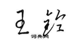 駱恆光王鈴草書個性簽名怎么寫