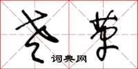 王冬齡老革草書怎么寫