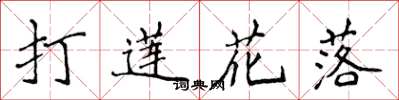 侯登峰打蓮花落楷書怎么寫