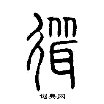 說文解字寫的聳