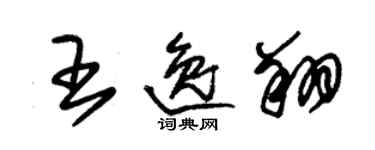 朱錫榮王逸翔草書個性簽名怎么寫