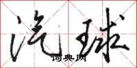 駱恆光汽球行書怎么寫
