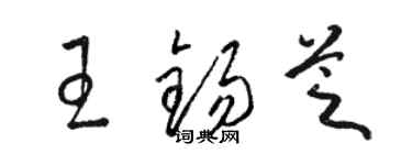 駱恆光王錫芝草書個性簽名怎么寫