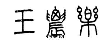 曾慶福王農樂篆書個性簽名怎么寫