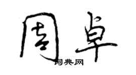 曾慶福周卓行書個性簽名怎么寫