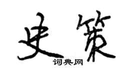 曾慶福史策行書個性簽名怎么寫