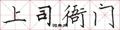 駱恆光上司衙門楷書怎么寫