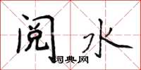 侯登峰閱水楷書怎么寫