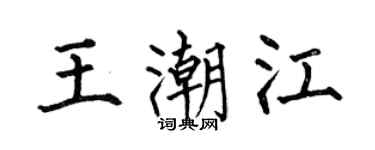 何伯昌王潮江楷書個性簽名怎么寫