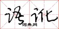 王冬齡語訛草書怎么寫