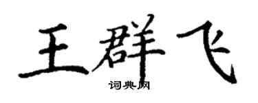 丁謙王群飛楷書個性簽名怎么寫