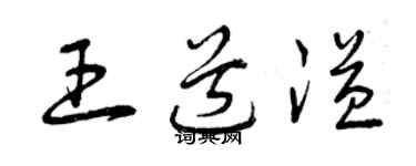 曾慶福王道溢草書個性簽名怎么寫