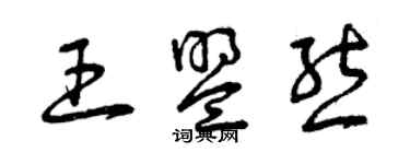 曾慶福王盟熊草書個性簽名怎么寫