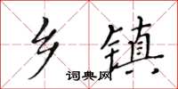 黃華生鄉鎮楷書怎么寫