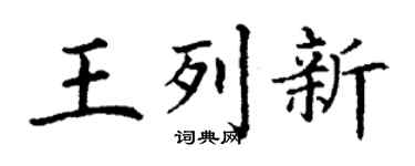 丁謙王列新楷書個性簽名怎么寫