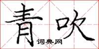 龐中華青吹楷書怎么寫