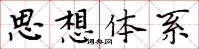 周炳元思想體系楷書怎么寫