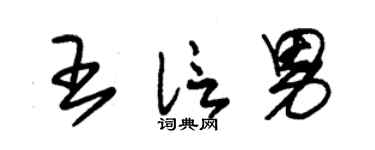 朱錫榮王信男草書個性簽名怎么寫
