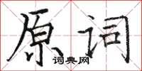 駱恆光原詞楷書怎么寫