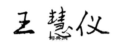 曾慶福王慧儀行書個性簽名怎么寫