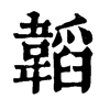 𨲂在康熙字典中的解釋_𨲂康熙字典