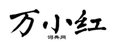 翁闓運萬小紅楷書個性簽名怎么寫