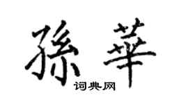 何伯昌孫華楷書個性簽名怎么寫
