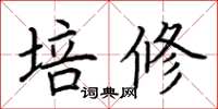 荊霄鵬培修楷書怎么寫