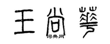 曾慶福王尚華篆書個性簽名怎么寫