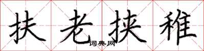荊霄鵬扶老挾稚楷書怎么寫