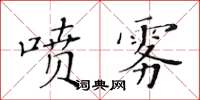 黃華生噴霧楷書怎么寫