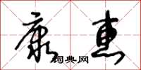 王冬齡康惠草書怎么寫