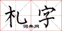 何伯昌札字楷書怎么寫