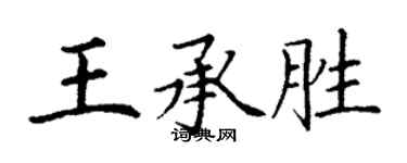 丁謙王承勝楷書個性簽名怎么寫