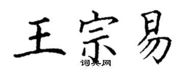 丁謙王宗易楷書個性簽名怎么寫