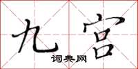 黃華生九宮楷書怎么寫