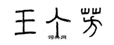 曾慶福王丁芳篆書個性簽名怎么寫