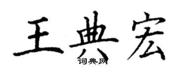 丁謙王典宏楷書個性簽名怎么寫