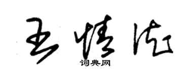 朱錫榮王情德草書個性簽名怎么寫