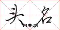 田英章頭名行書怎么寫