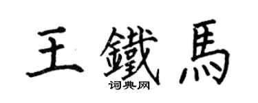 何伯昌王鐵馬楷書個性簽名怎么寫